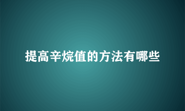 提高辛烷值的方法有哪些