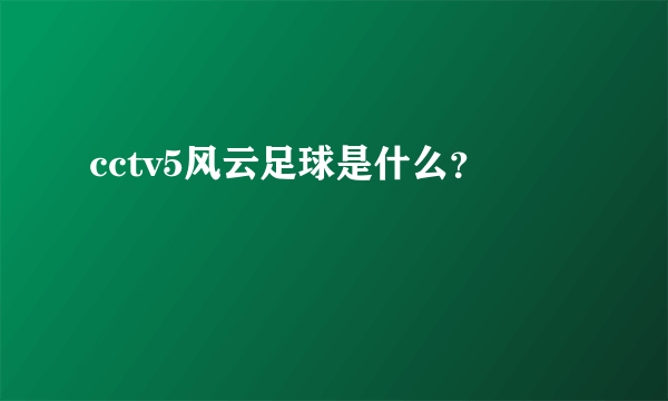 cctv5风云足球是什么？