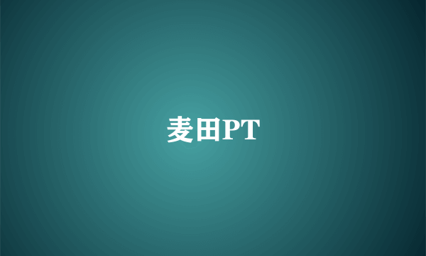 麦田PT