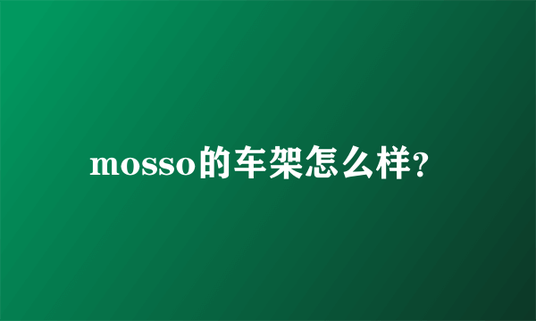 mosso的车架怎么样？