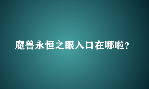 魔兽永恒之眼入口在哪啦？