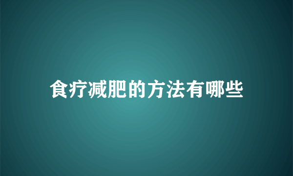 食疗减肥的方法有哪些