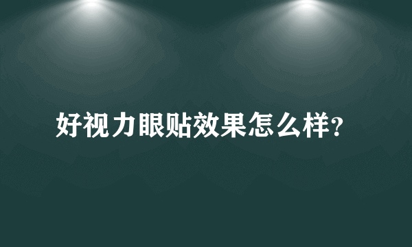 好视力眼贴效果怎么样？