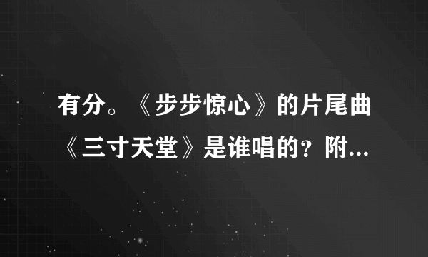 有分。《步步惊心》的片尾曲《三寸天堂》是谁唱的？附带歌词下。