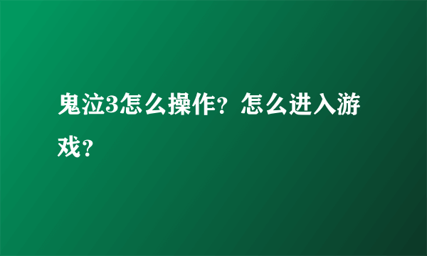 鬼泣3怎么操作？怎么进入游戏？