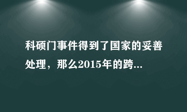 科硕门事件得到了国家的妥善处理，那么2015年的跨考门事件呢，国家在政策之前我们就被录取了，国家