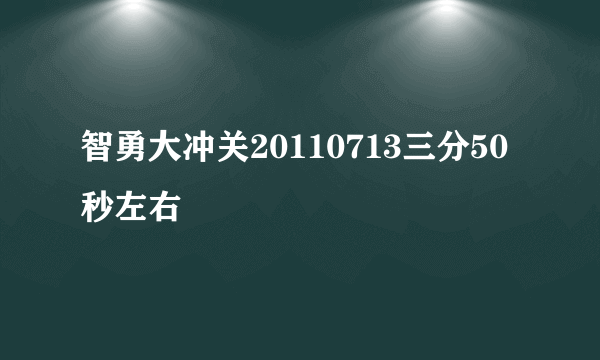 智勇大冲关20110713三分50秒左右