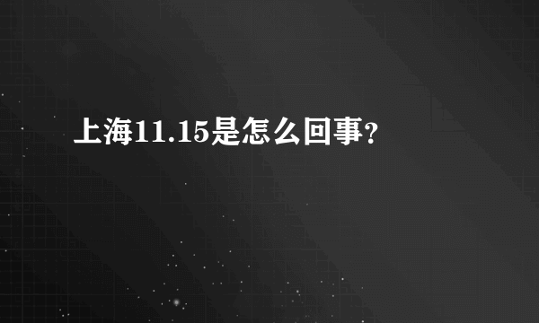 上海11.15是怎么回事？