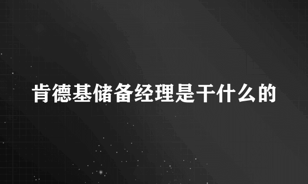 肯德基储备经理是干什么的