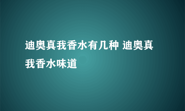 迪奥真我香水有几种 迪奥真我香水味道