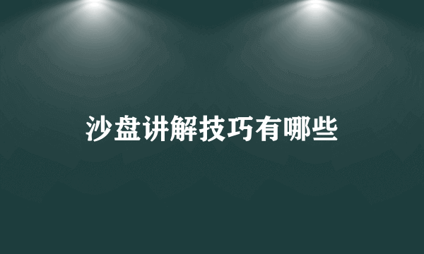 沙盘讲解技巧有哪些