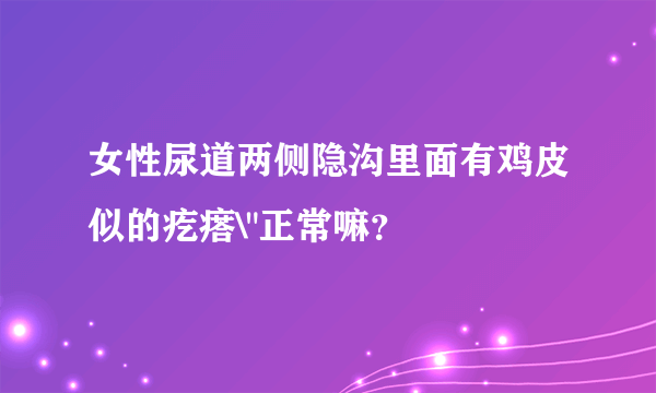 女性尿道两侧隐沟里面有鸡皮似的疙瘩\