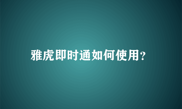 雅虎即时通如何使用？