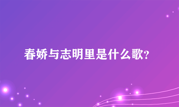 春娇与志明里是什么歌？