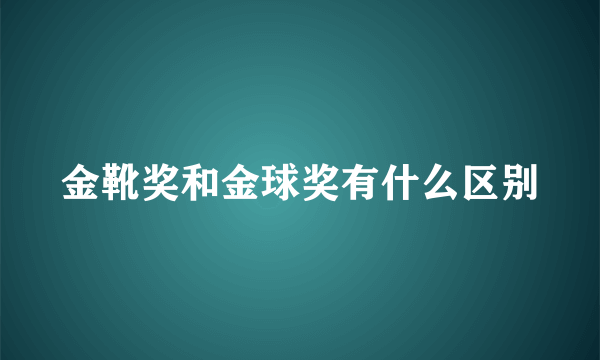 金靴奖和金球奖有什么区别