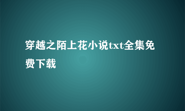 穿越之陌上花小说txt全集免费下载