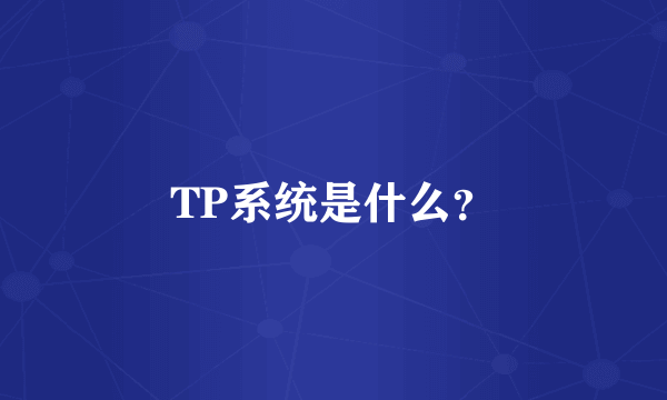 TP系统是什么？