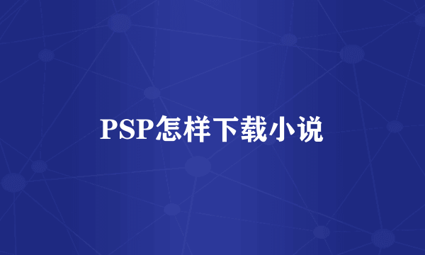 PSP怎样下载小说