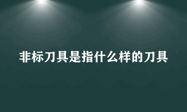 非标刀具是指什么样的刀具