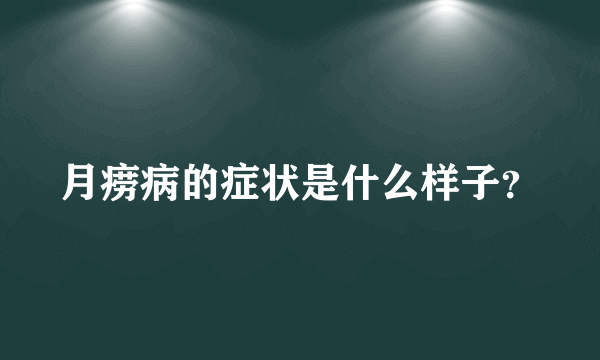 月痨病的症状是什么样子？