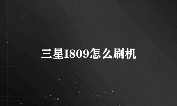 三星I809怎么刷机