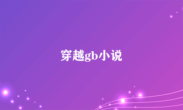 穿越gb小说