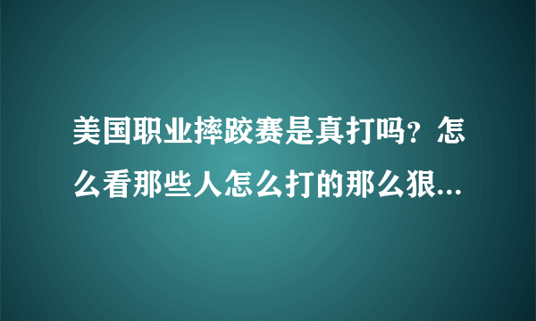 美国职业摔跤赛是真打吗？怎么看那些人怎么打的那么狠也没事啊？