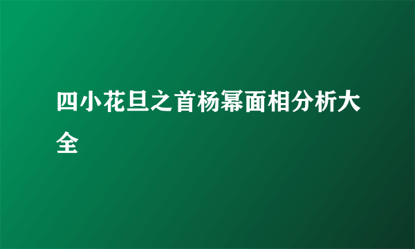 四小花旦之首杨幂面相分析大全