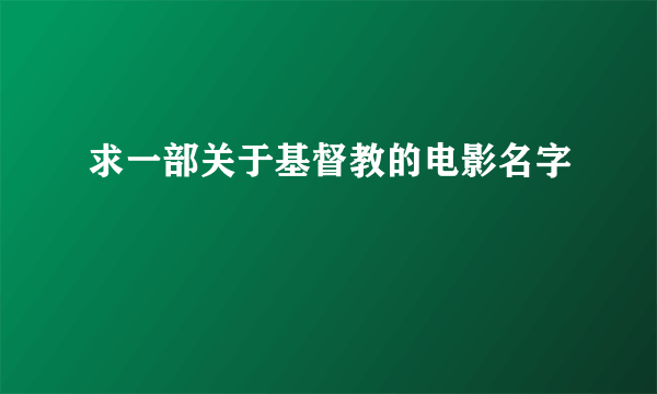 求一部关于基督教的电影名字