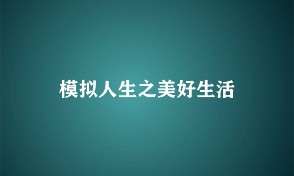 模拟人生之美好生活