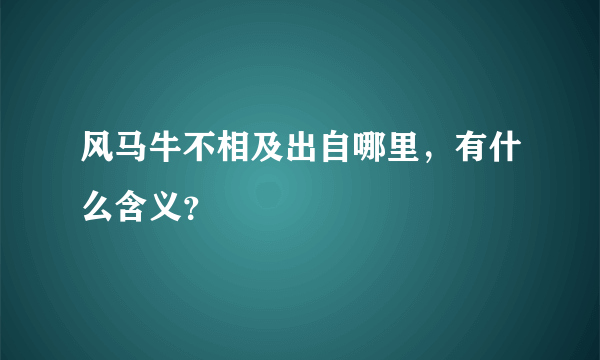 风马牛不相及出自哪里，有什么含义？