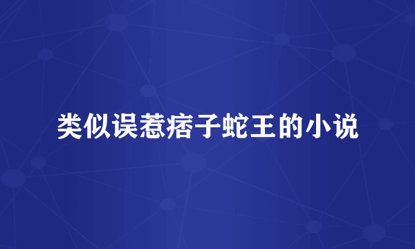 类似误惹痞子蛇王的小说