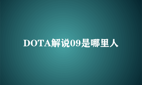 DOTA解说09是哪里人