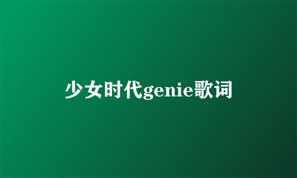 少女时代genie歌词