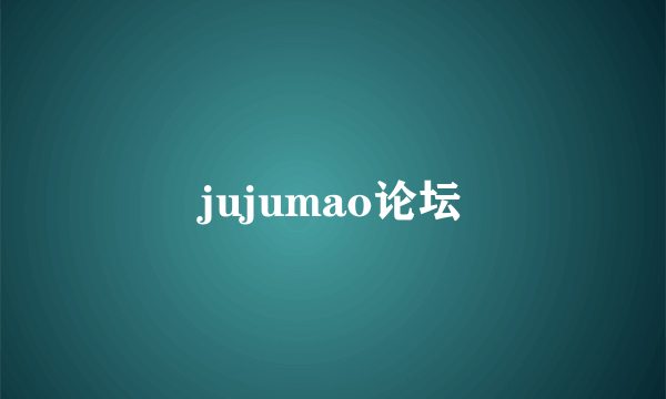 jujumao论坛