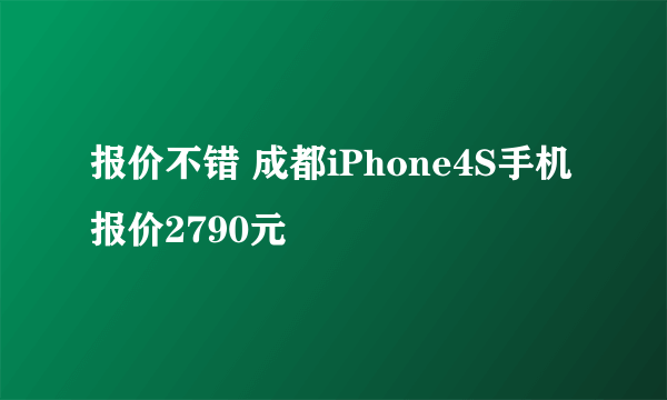 报价不错 成都iPhone4S手机报价2790元