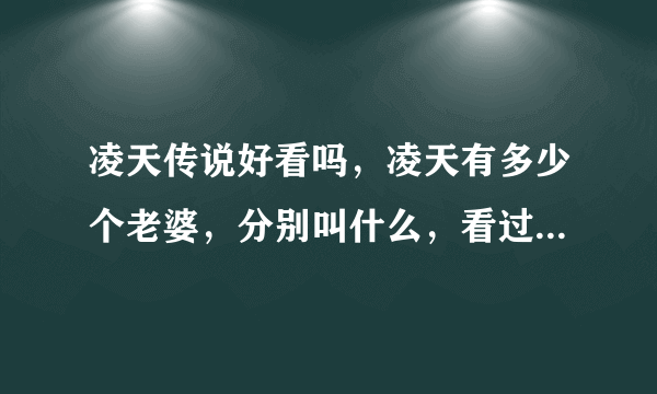 凌天传说好看吗，凌天有多少个老婆，分别叫什么，看过的请回答一下