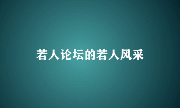 若人论坛的若人风采