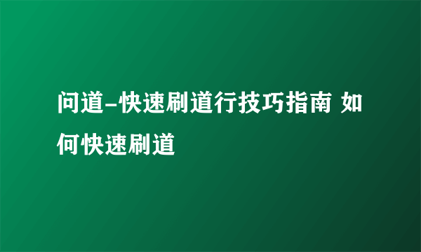 问道-快速刷道行技巧指南 如何快速刷道