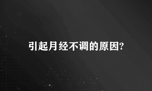 引起月经不调的原因?