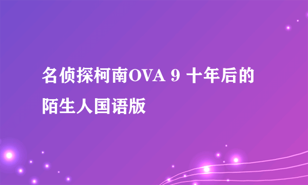 名侦探柯南OVA 9 十年后的陌生人国语版