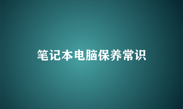 笔记本电脑保养常识