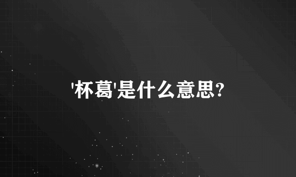 '杯葛'是什么意思?