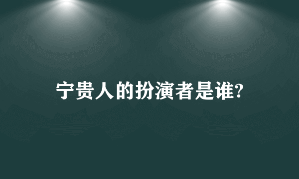 宁贵人的扮演者是谁?