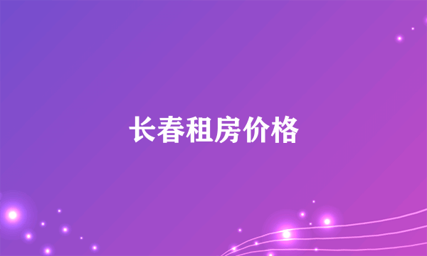 长春租房价格