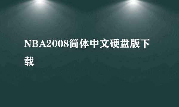 NBA2008简体中文硬盘版下载