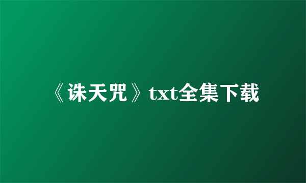 《诛天咒》txt全集下载