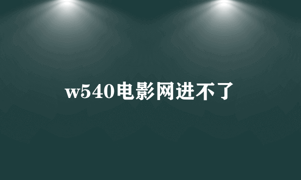 w540电影网进不了