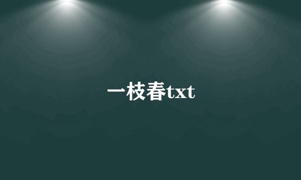 一枝春txt