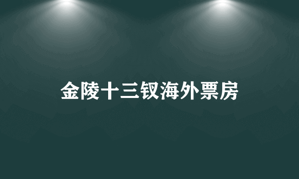 金陵十三钗海外票房